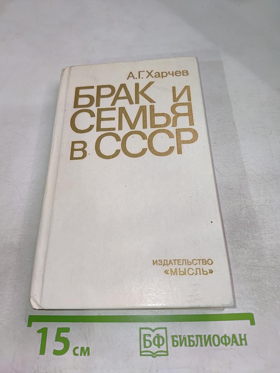 Брак и семья в СССР