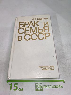 Брак и семья в СССР