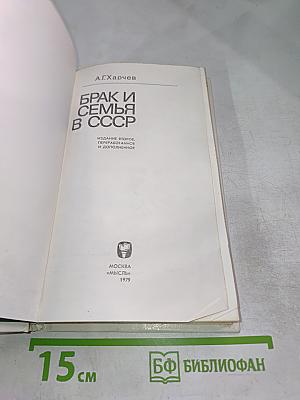 Брак и семья в СССР