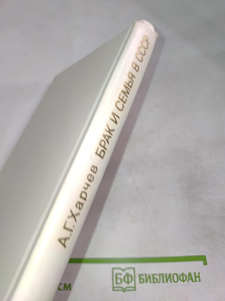 Брак и семья в СССР