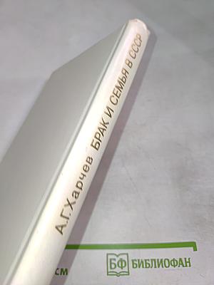 Брак и семья в СССР