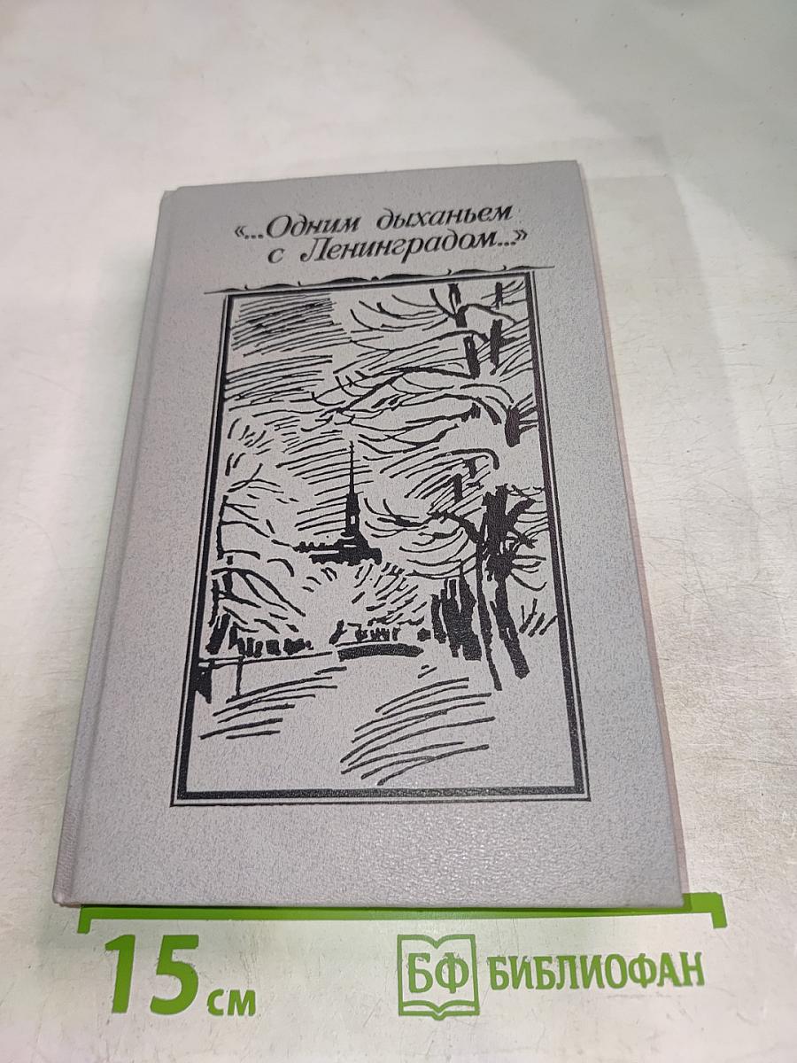 Одним дыханьем с Ленинградом...