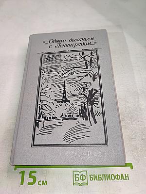 Одним дыханьем с Ленинградом...