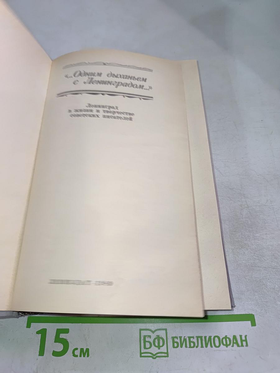 Одним дыханьем с Ленинградом...