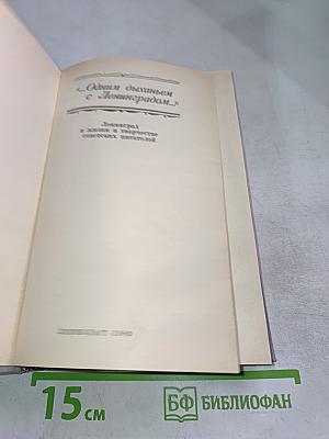 Одним дыханьем с Ленинградом...