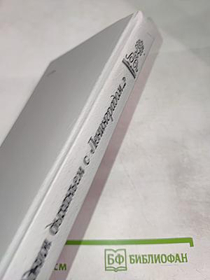 Одним дыханьем с Ленинградом...