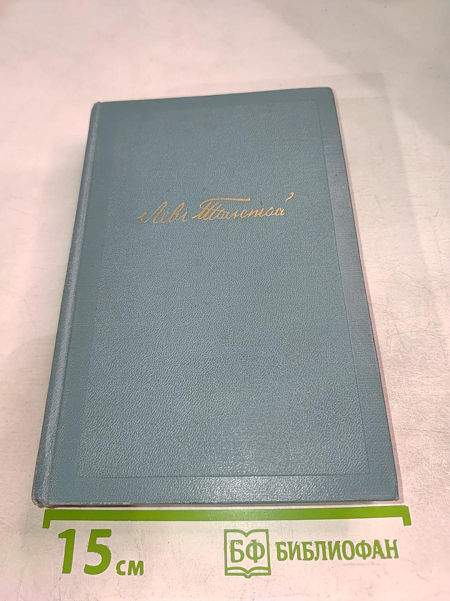Анна Каренина. Части 5-8 (Собрание сочинений в 14 томах, Том 10)