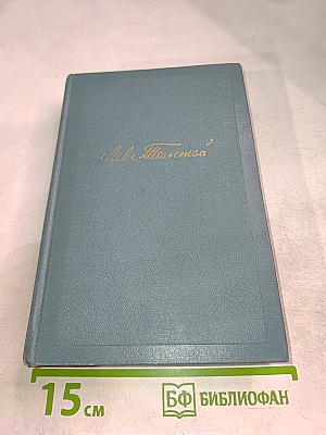 Анна Каренина. Части 5-8 (Собрание сочинений в 14 томах, Том 10)