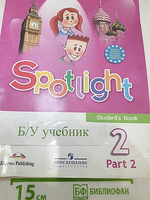 Spotlight. Английский язык. 2 класс. Учебник. Часть 2
