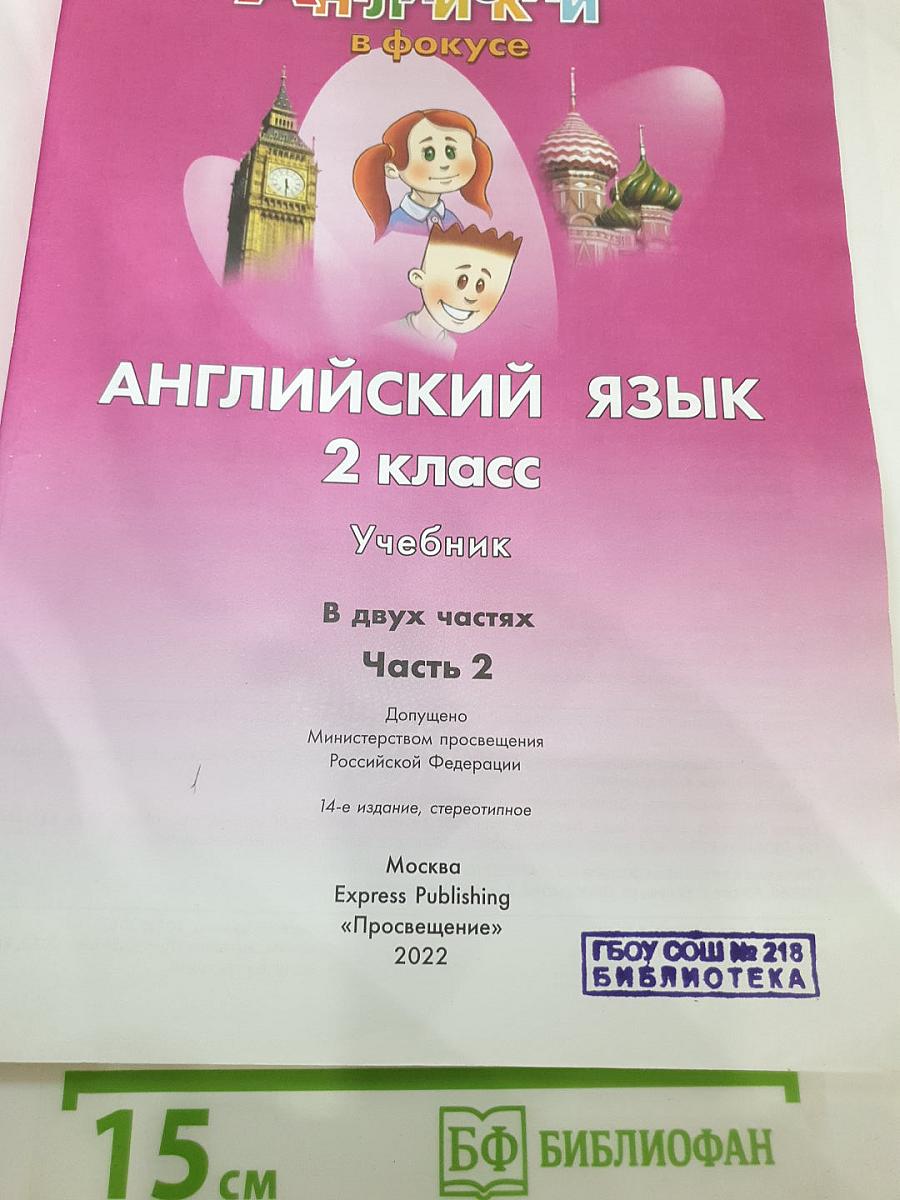Spotlight. Английский язык. 2 класс. Учебник. Часть 2