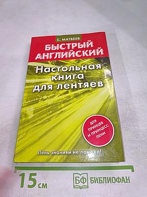 Быстрый английский. Настольная книга для лентяев