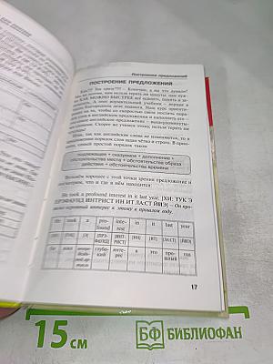 Быстрый английский. Настольная книга для лентяев