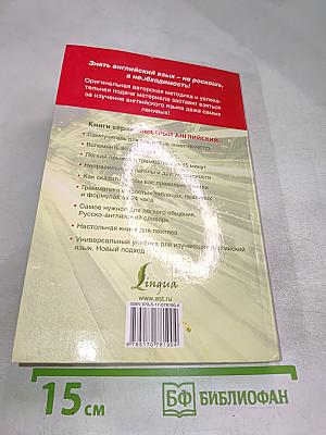 Быстрый английский. Настольная книга для лентяев