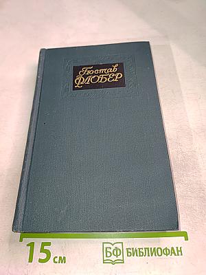 Собрание сочинений в четырех томах. Том 3. Воспитание чувств