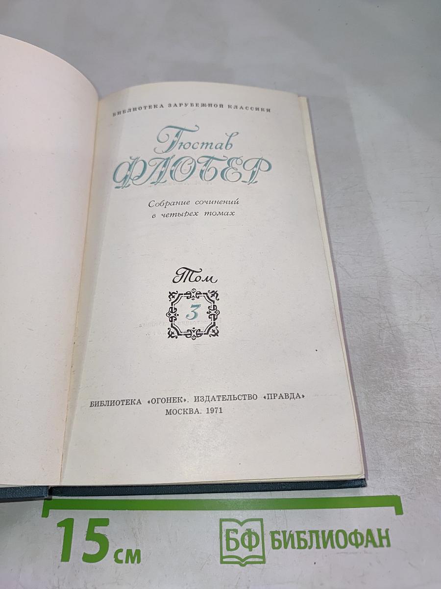 Собрание сочинений в четырех томах. Том 3. Воспитание чувств