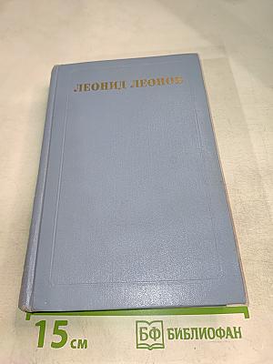 Собрание сочинений в пяти томах. Том второй: СотЬ, Саранча