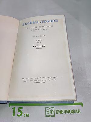 Собрание сочинений в пяти томах. Том второй: СотЬ, Саранча