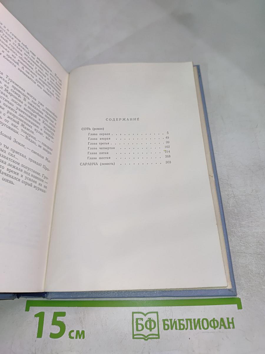 Собрание сочинений в пяти томах. Том второй: СотЬ, Саранча