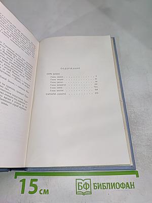 Собрание сочинений в пяти томах. Том второй: СотЬ, Саранча