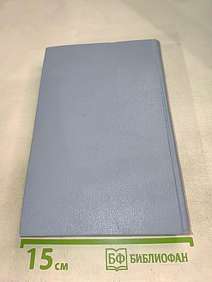 Собрание сочинений в пяти томах. Том второй: СотЬ, Саранча