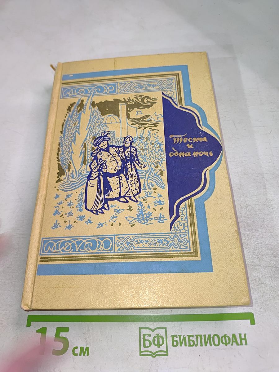 Тысяча и одна ночь