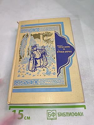 Тысяча и одна ночь