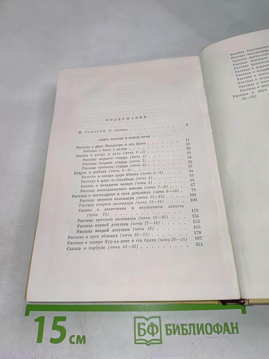 Тысяча и одна ночь