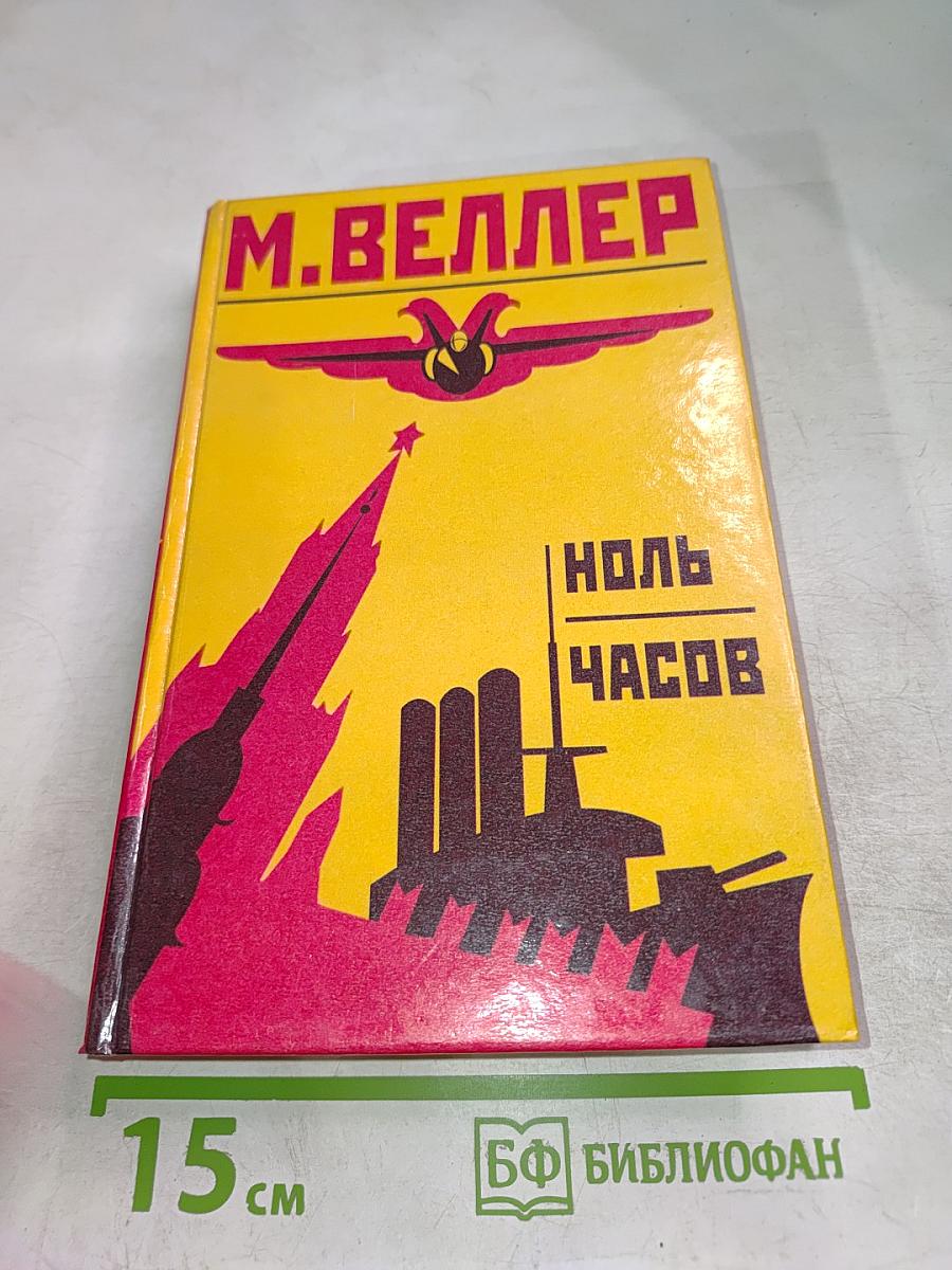 Ноль часов