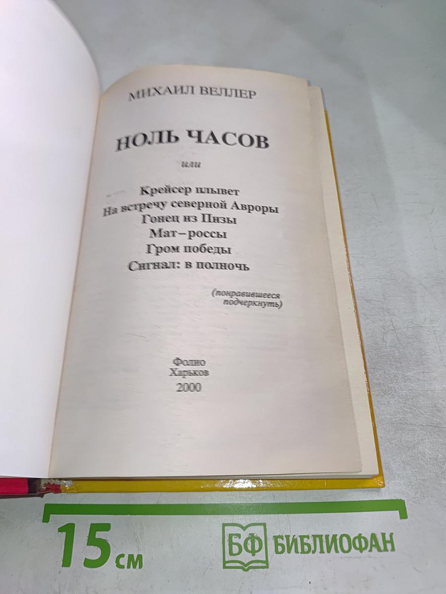 Ноль часов