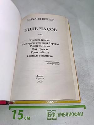 Ноль часов