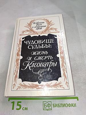 Чудовище судьбы: Жизнь и смерть Клеопатры