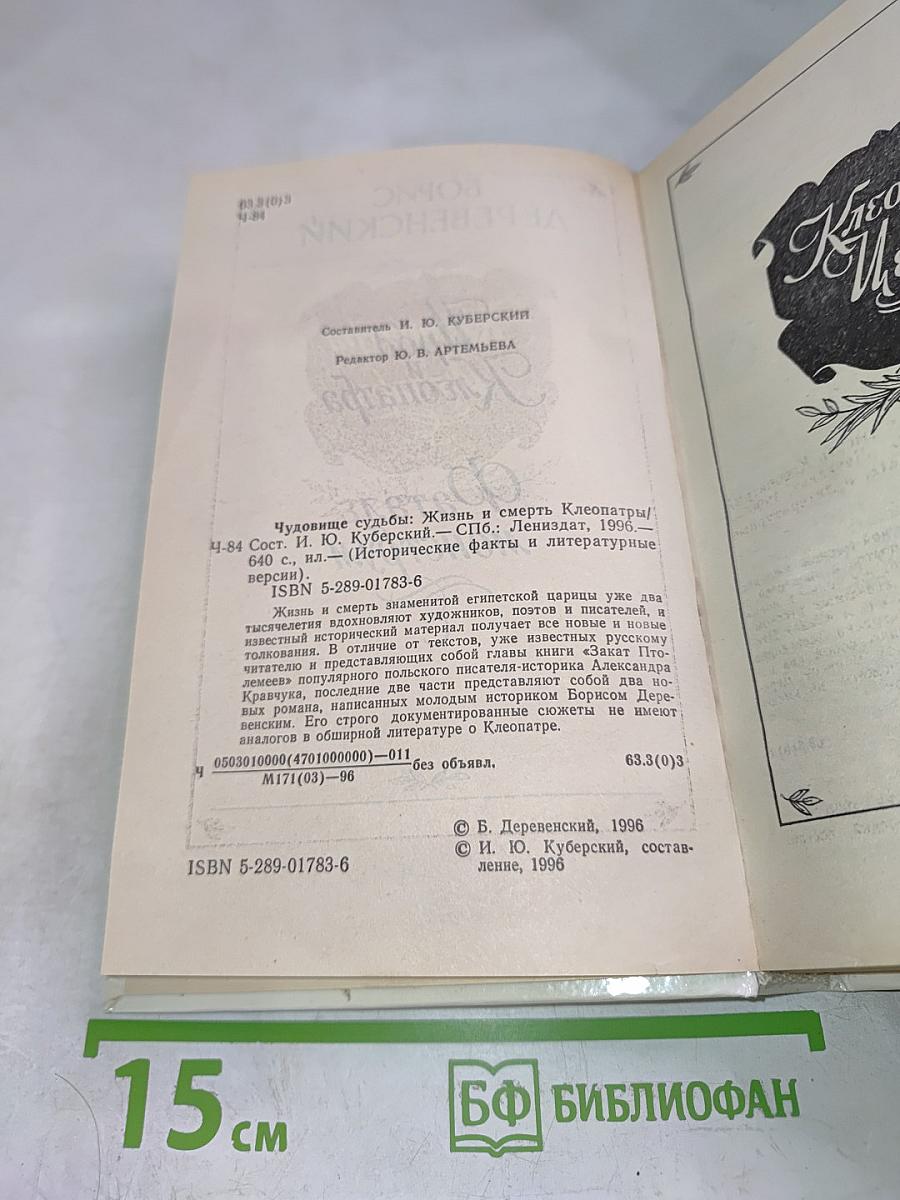 Чудовище судьбы: Жизнь и смерть Клеопатры