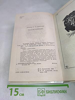 Чудовище судьбы: Жизнь и смерть Клеопатры