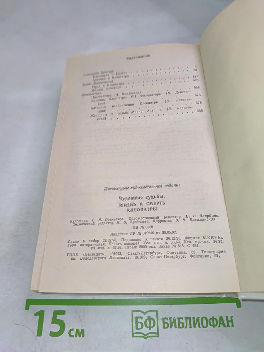 Чудовище судьбы: Жизнь и смерть Клеопатры