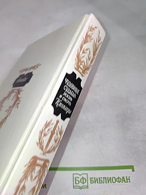 Чудовище судьбы: Жизнь и смерть Клеопатры