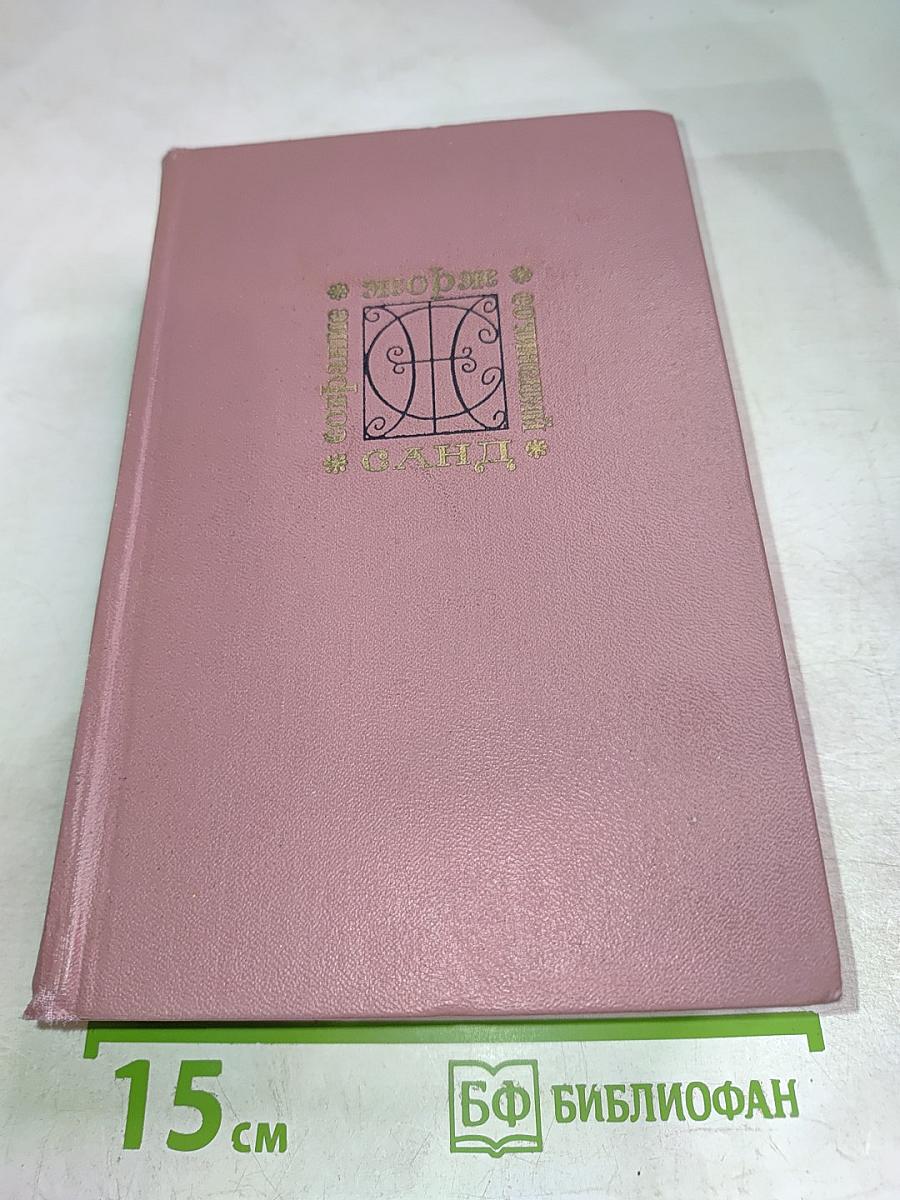 Жорж Санд. Собрание сочинений. Том восьмой