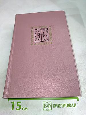 Жорж Санд. Собрание сочинений. Том восьмой