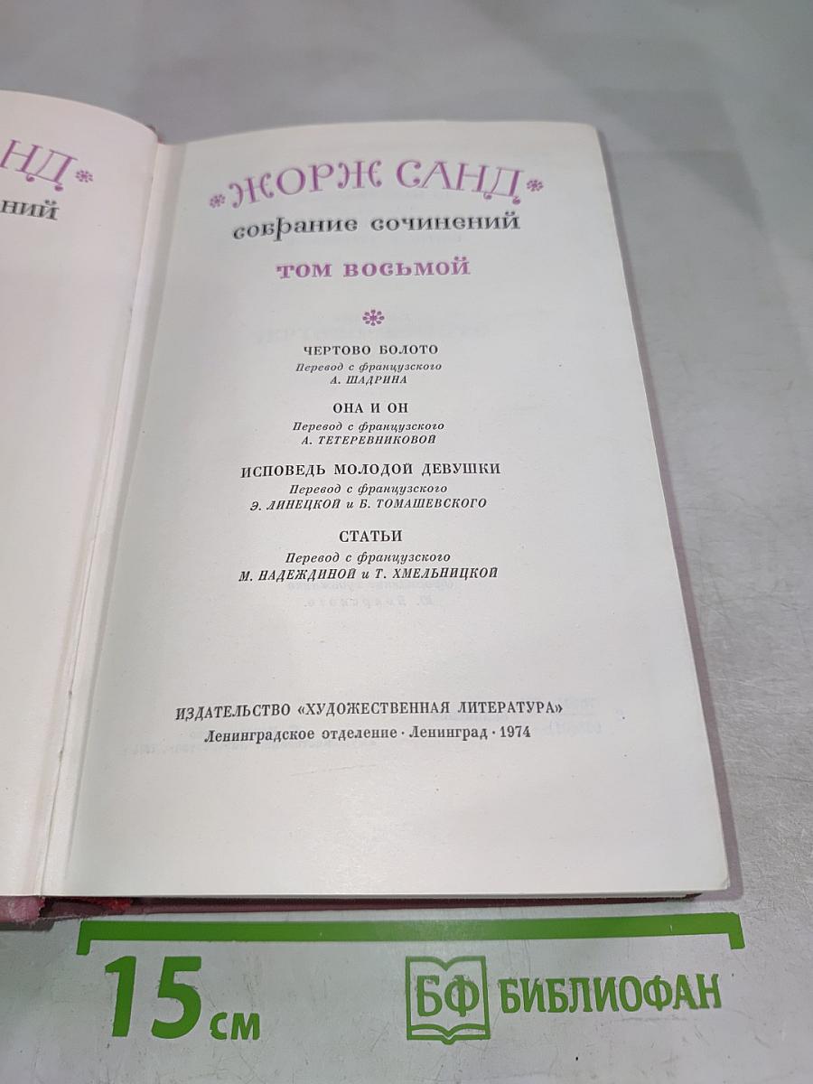 Жорж Санд. Собрание сочинений. Том восьмой