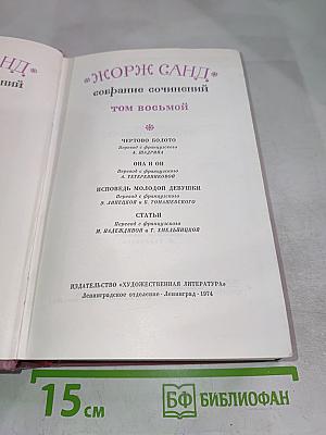Жорж Санд. Собрание сочинений. Том восьмой