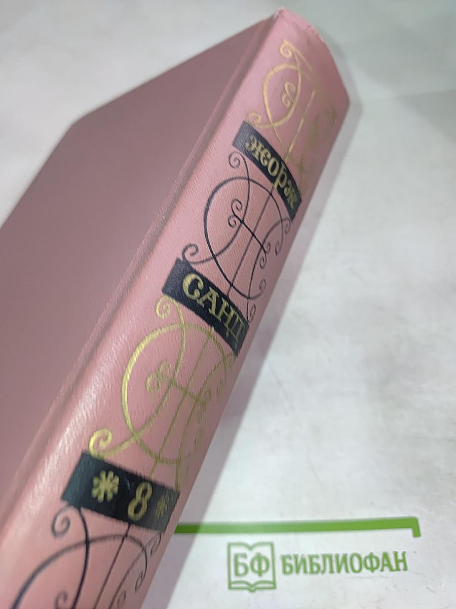 Жорж Санд. Собрание сочинений. Том восьмой