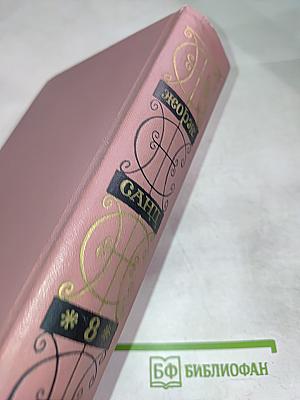 Жорж Санд. Собрание сочинений. Том восьмой