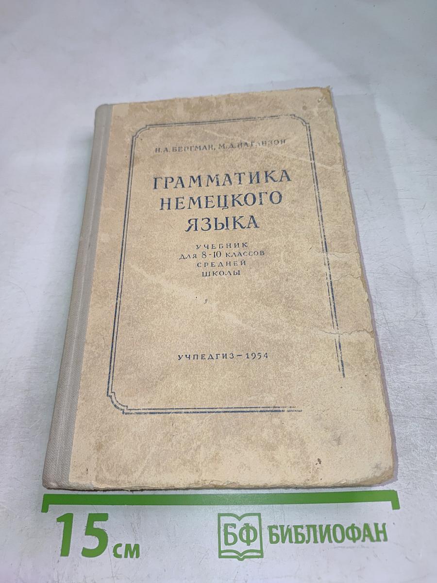 Грамматика немецкого языка. Учебник для 8-10 классов средней школы