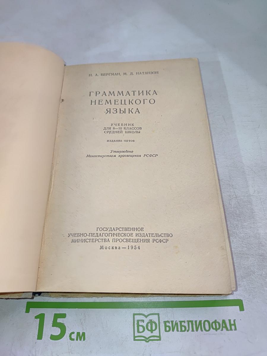 Грамматика немецкого языка. Учебник для 8-10 классов средней школы