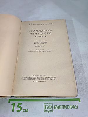 Грамматика немецкого языка. Учебник для 8-10 классов средней школы