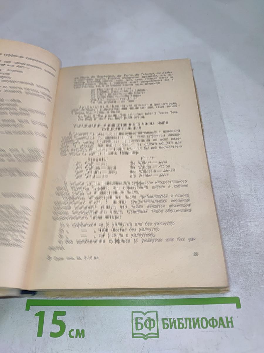 Грамматика немецкого языка. Учебник для 8-10 классов средней школы