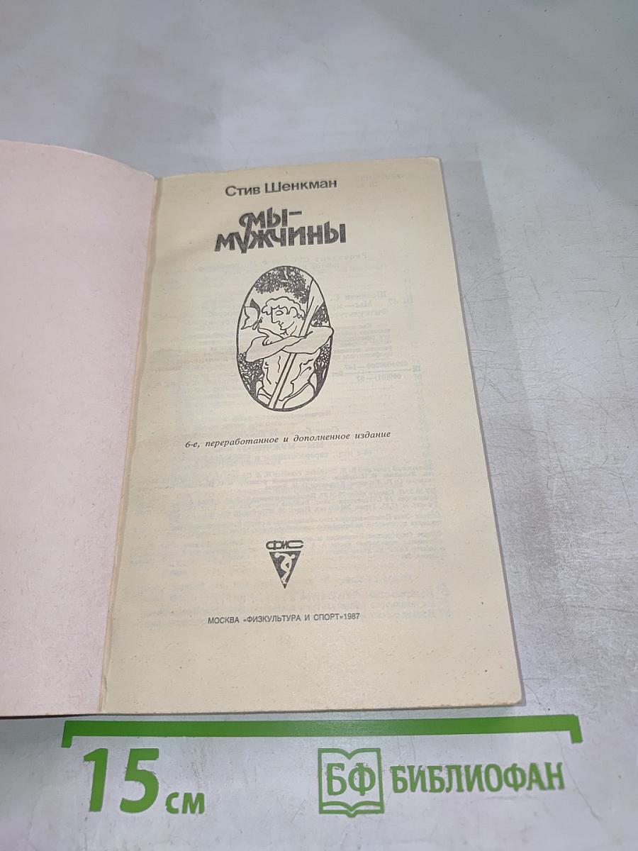 Мы - мужчины
