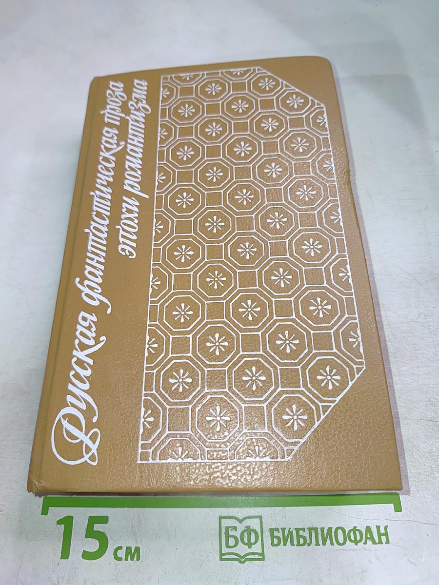 Русская фантастическая проза эпохи романтизма (1820-1840 гг.)