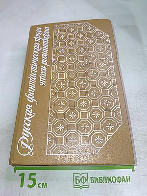 Русская фантастическая проза эпохи романтизма (1820-1840 гг.)