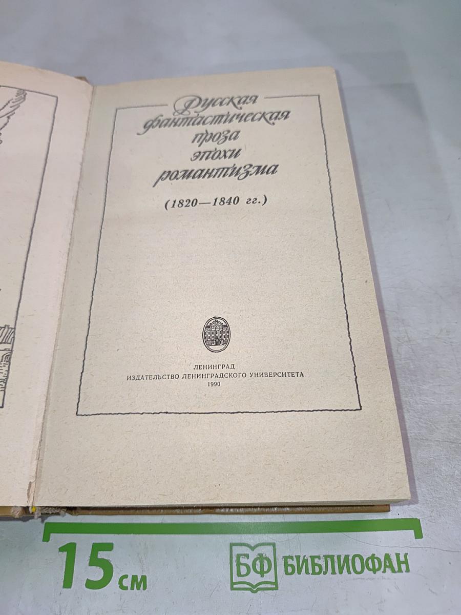 Русская фантастическая проза эпохи романтизма (1820-1840 гг.)