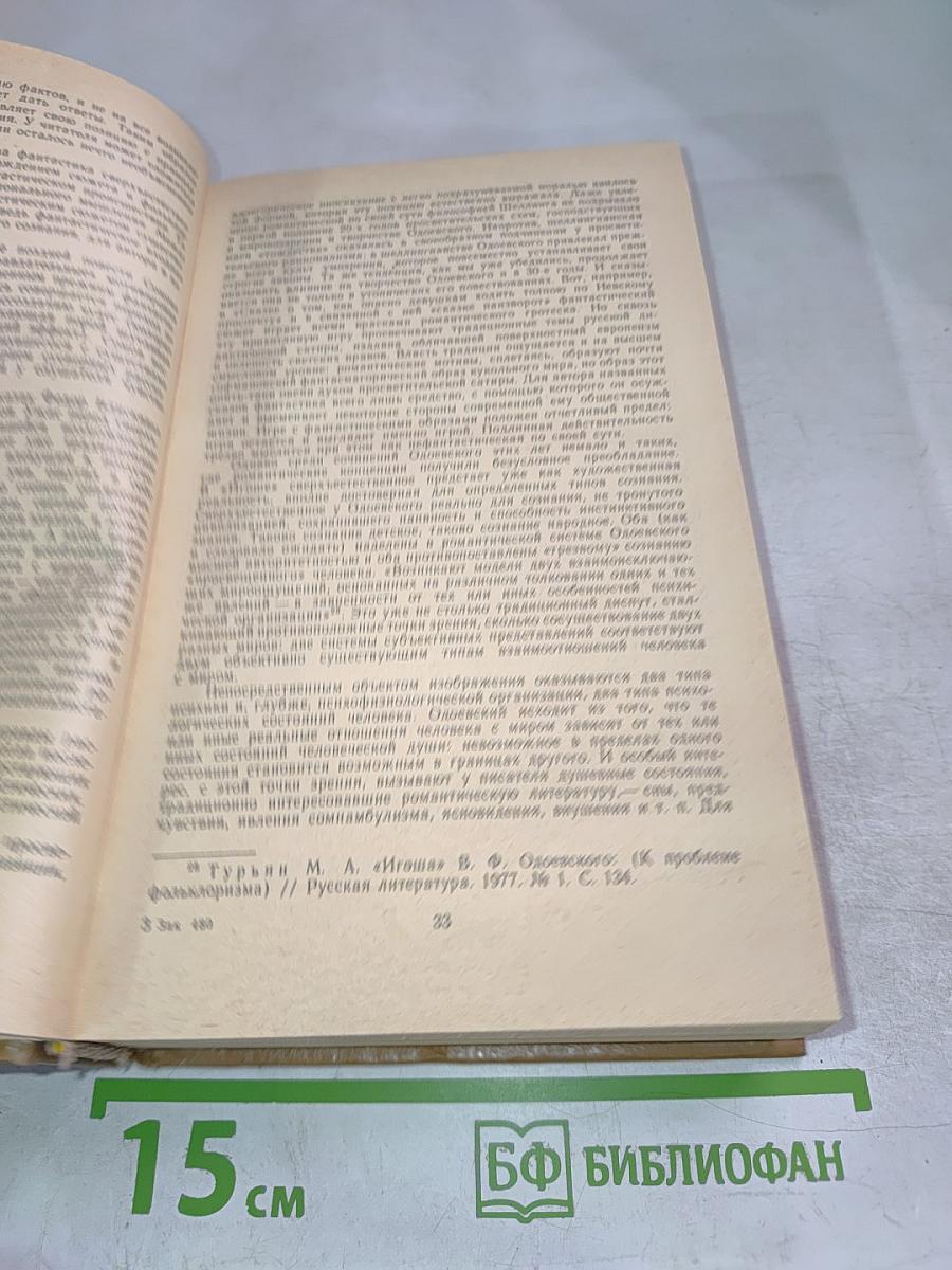 Русская фантастическая проза эпохи романтизма (1820-1840 гг.)